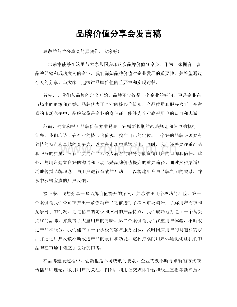 品牌价值分享会发言稿.docx_第1页