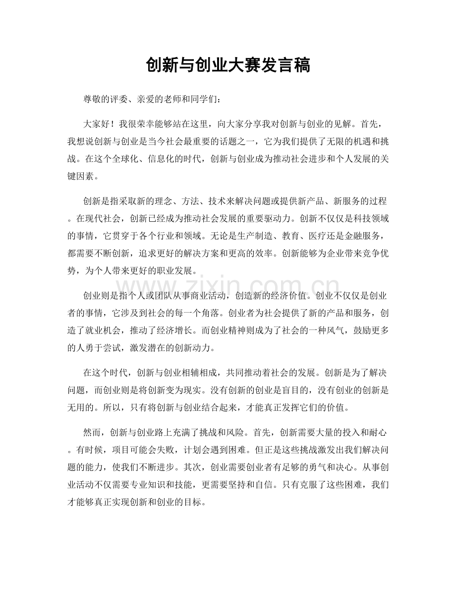 创新与创业大赛发言稿.docx_第1页