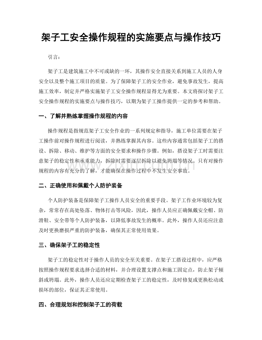 架子工安全操作规程的实施要点与操作技巧.docx_第1页