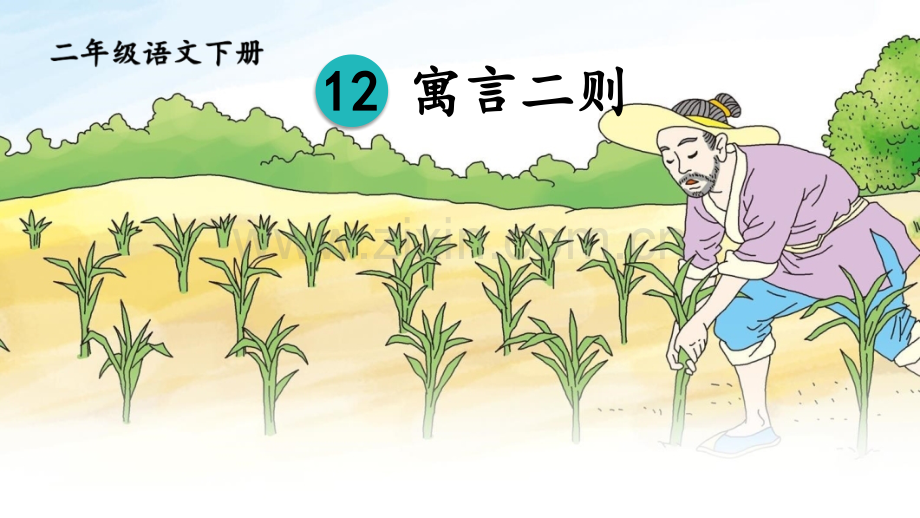部编版二年级语文下册《寓言二则》教材课件.pptx_第1页