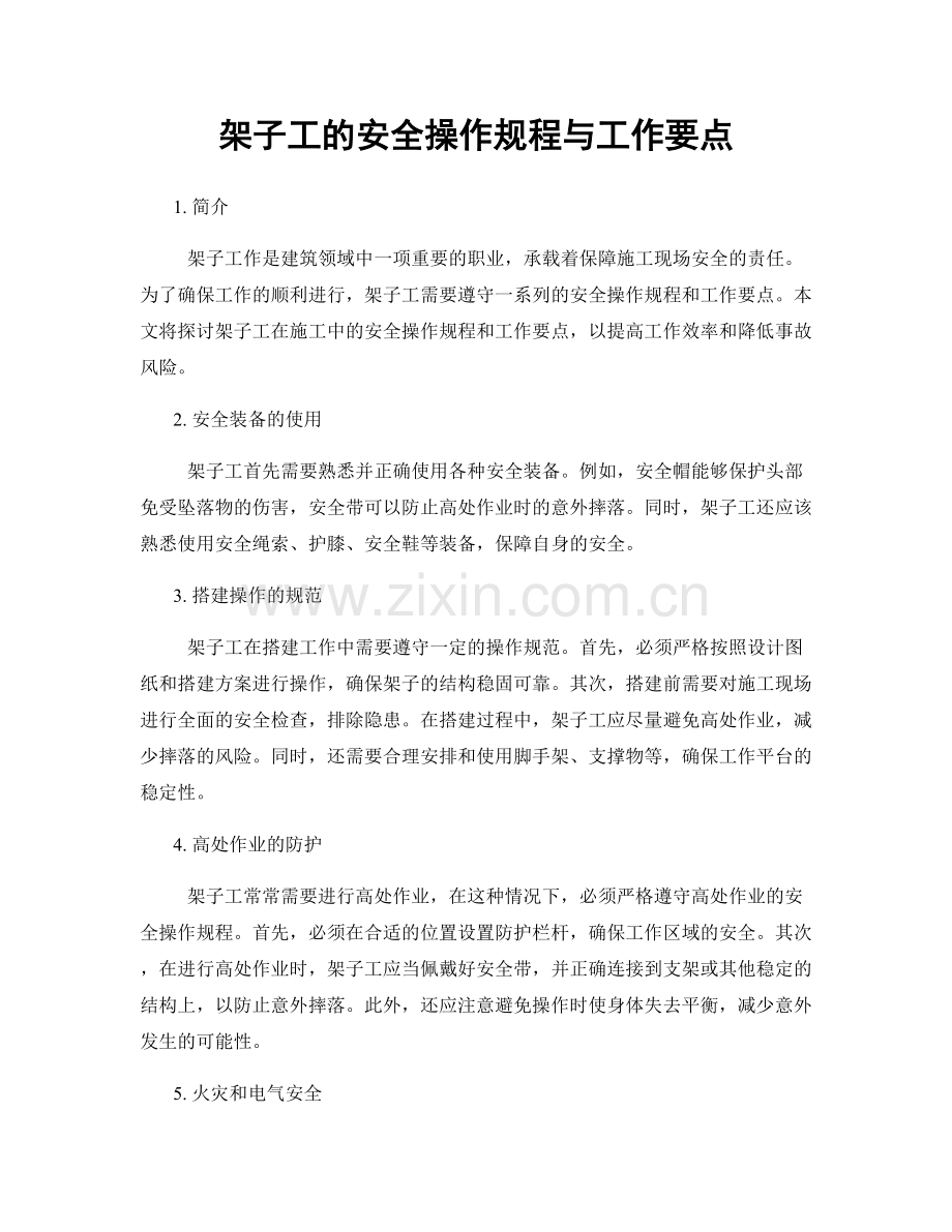 架子工的安全操作规程与工作要点.docx_第1页