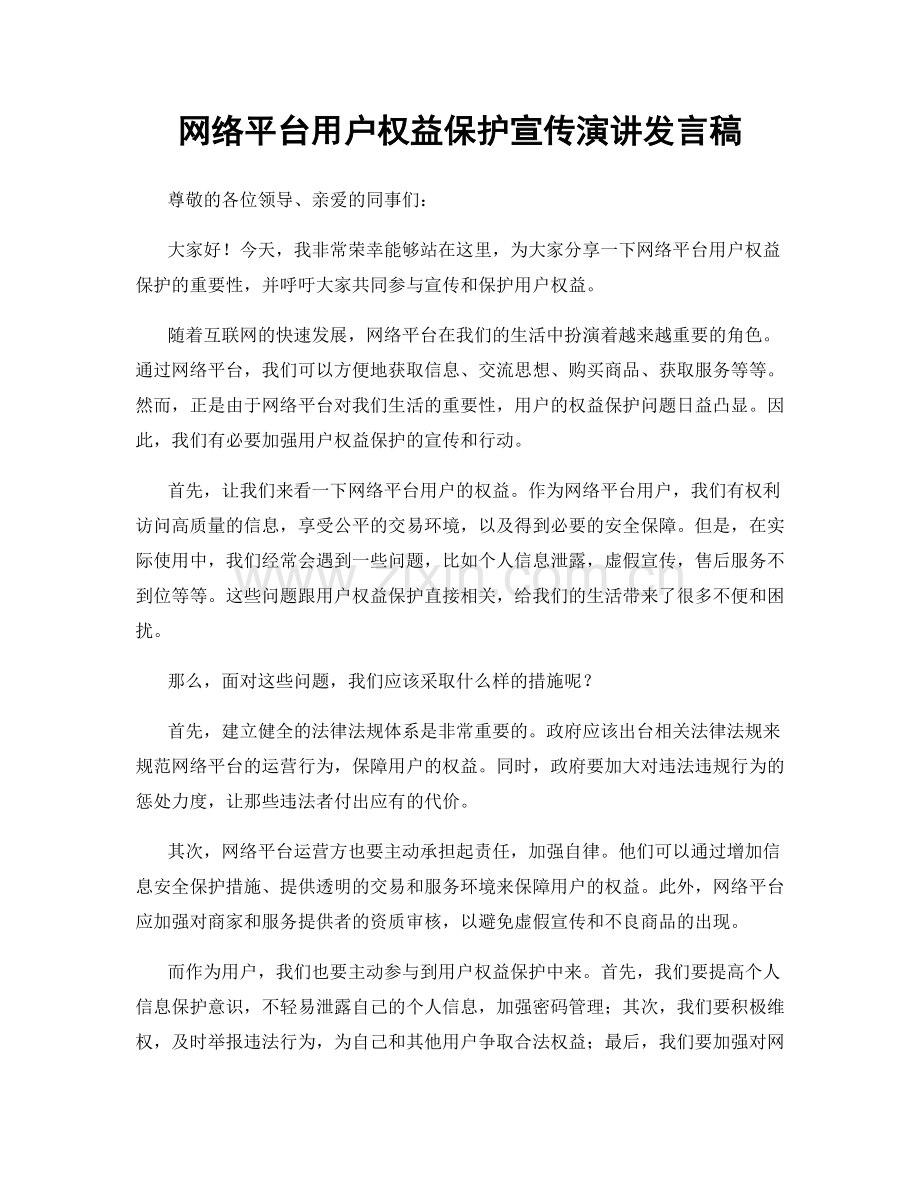 网络平台用户权益保护宣传演讲发言稿.docx_第1页