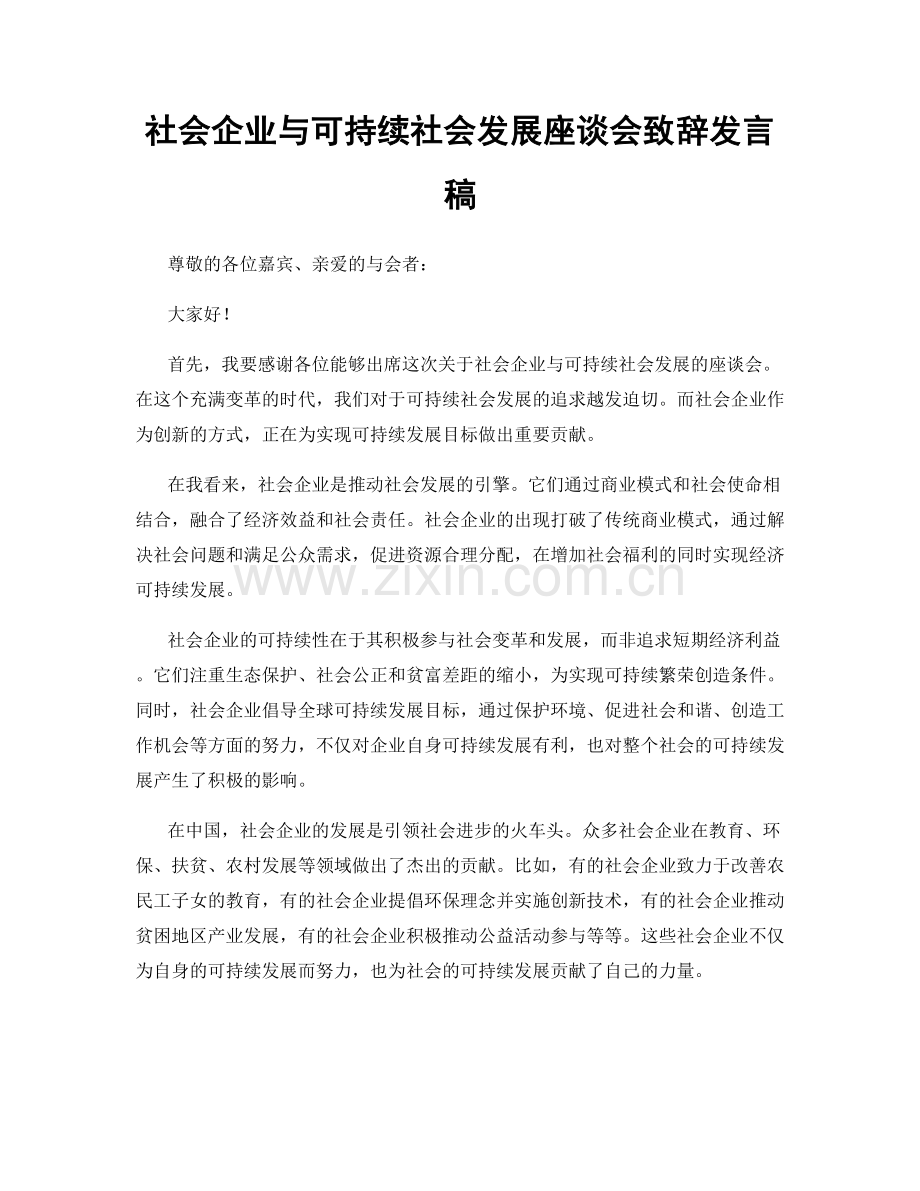 社会企业与可持续社会发展座谈会致辞发言稿.docx_第1页