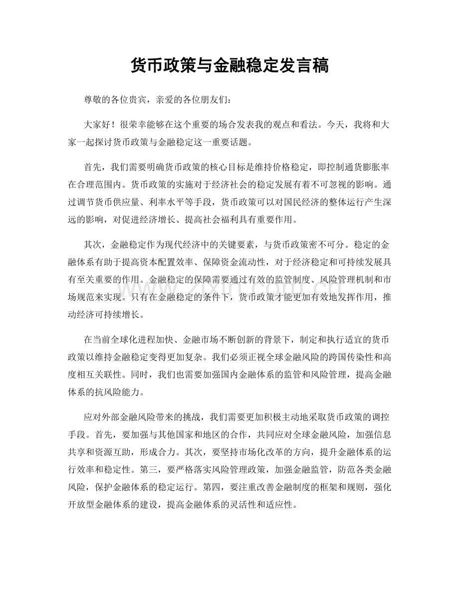 货币政策与金融稳定发言稿.docx_第1页