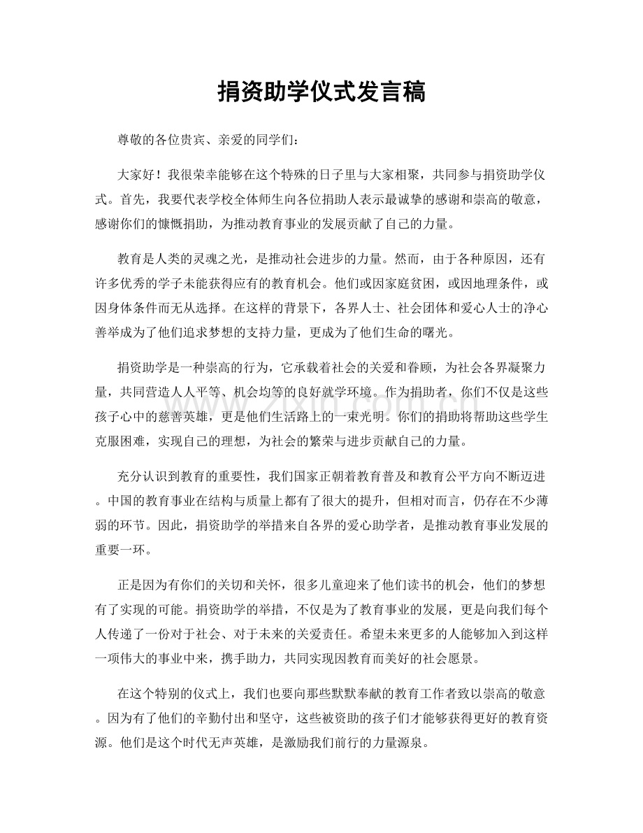 捐资助学仪式发言稿.docx_第1页