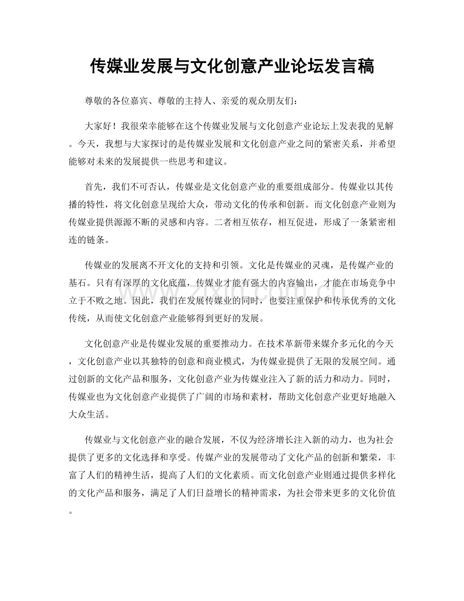 传媒业发展与文化创意产业论坛发言稿.docx_第1页