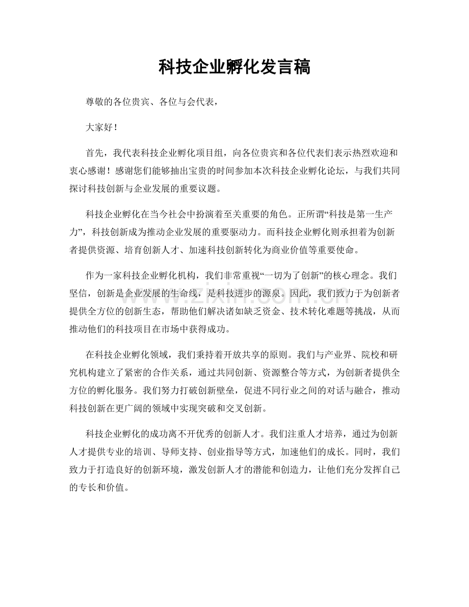 科技企业孵化发言稿.docx_第1页
