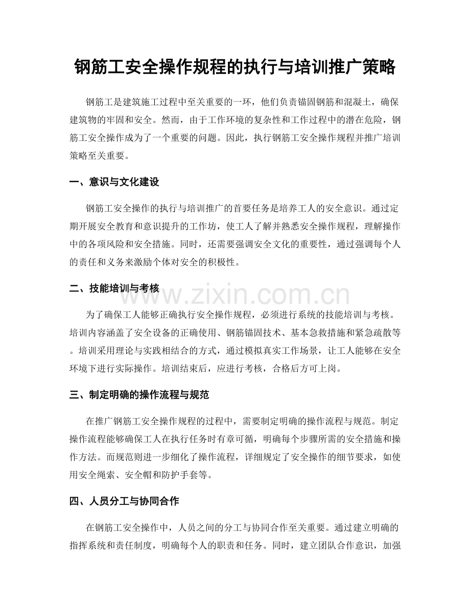 钢筋工安全操作规程的执行与培训推广策略.docx_第1页
