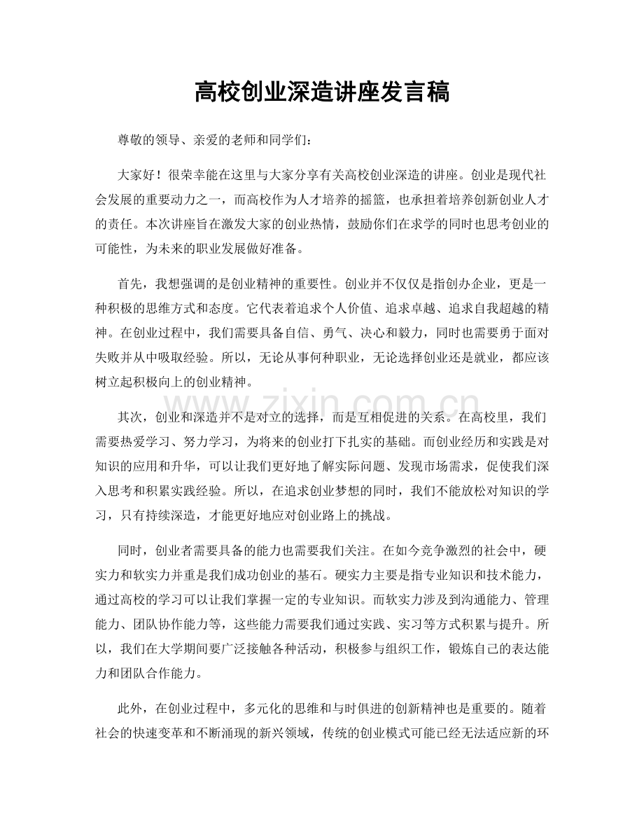 高校创业深造讲座发言稿.docx_第1页