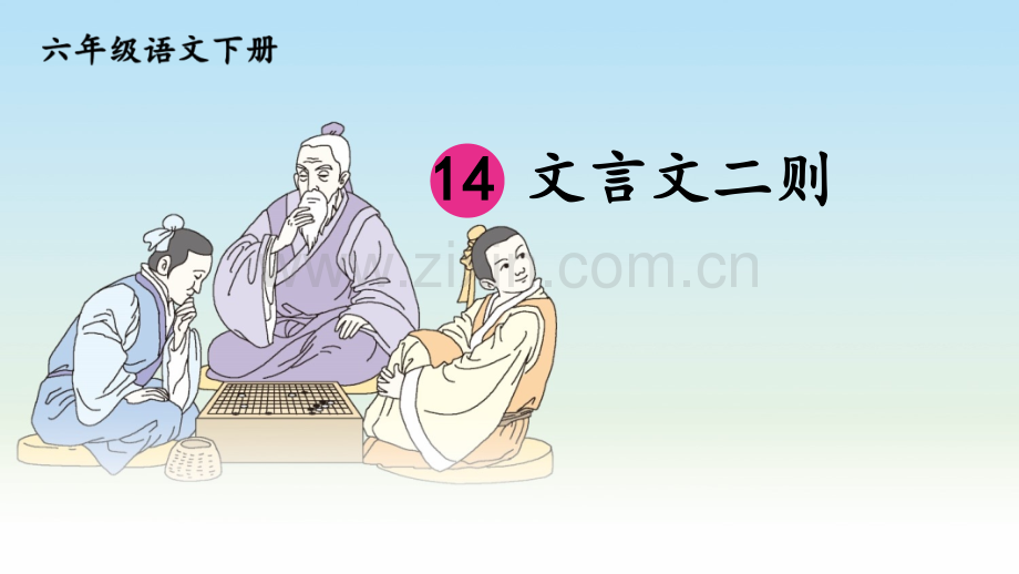 部编人教版六年级语文下册《文言文二则》精美课件.ppt_第1页