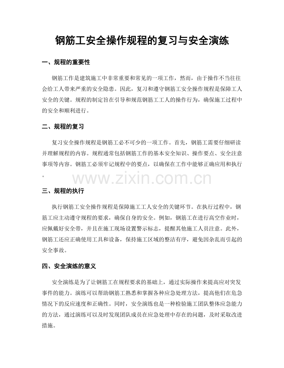 钢筋工安全操作规程的复习与安全演练.docx_第1页
