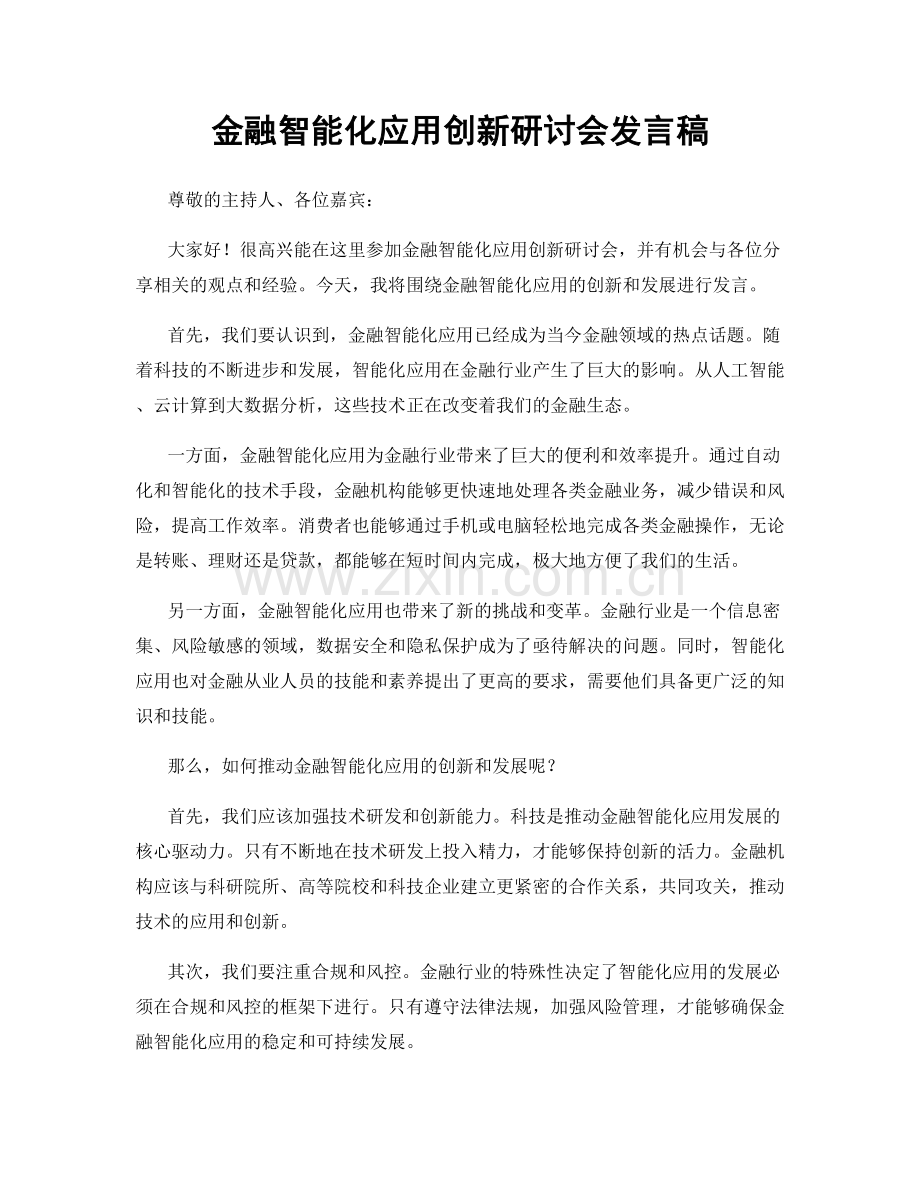 金融智能化应用创新研讨会发言稿.docx_第1页
