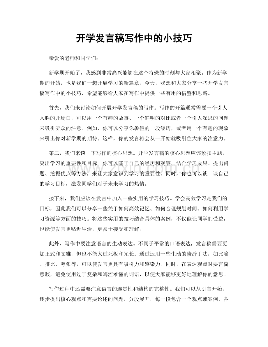 开学发言稿写作中的小技巧.docx_第1页