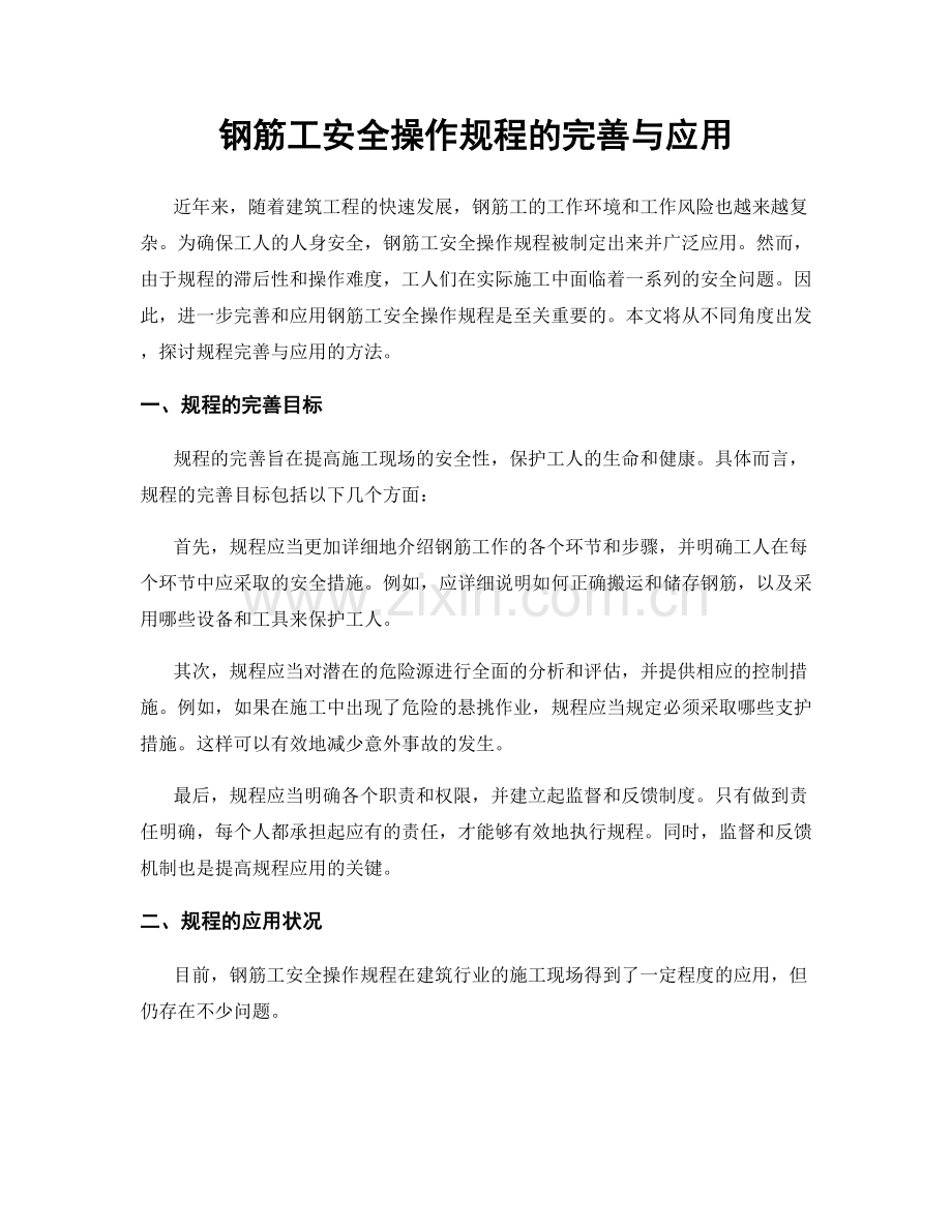 钢筋工安全操作规程的完善与应用.docx_第1页