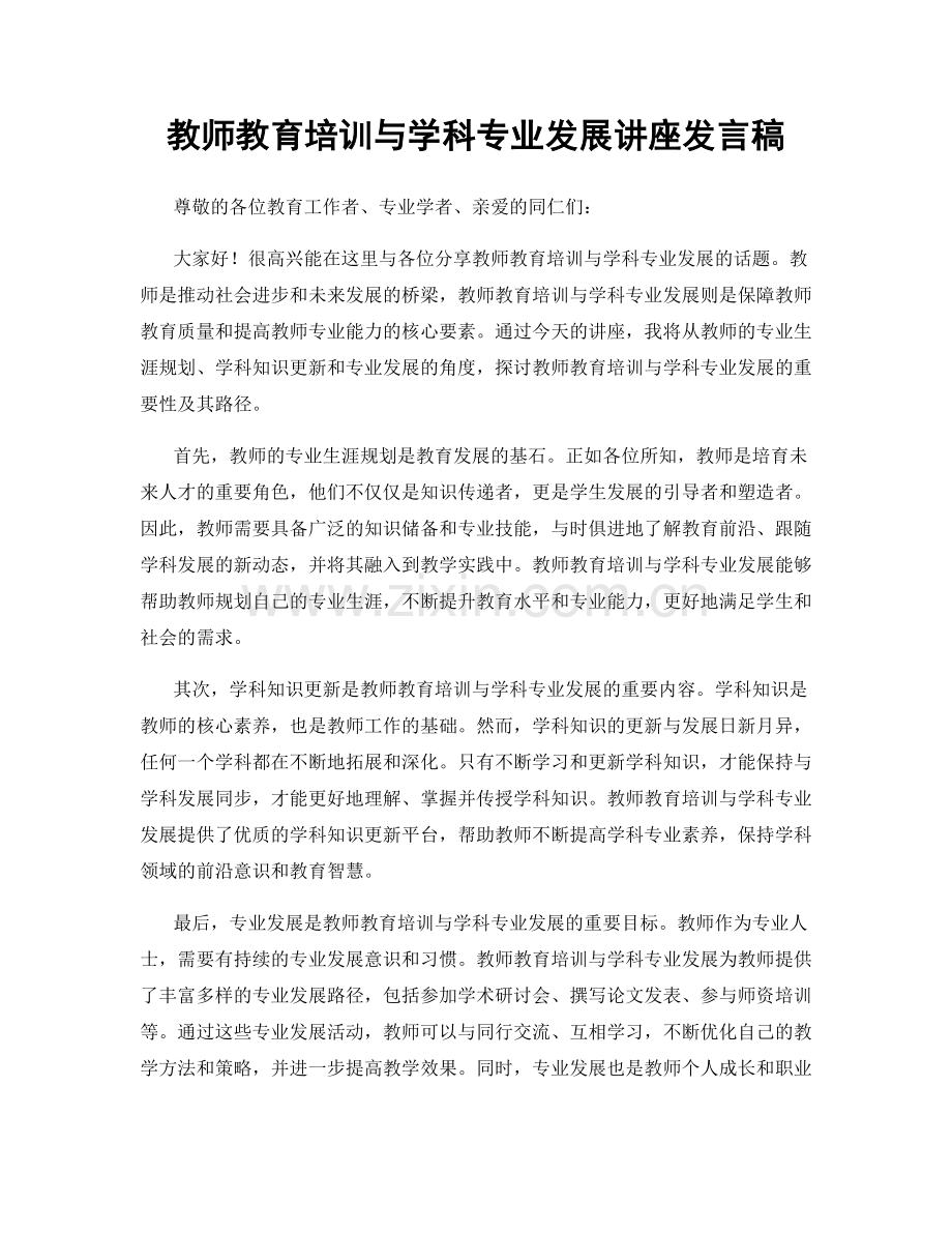 教师教育培训与学科专业发展讲座发言稿.docx_第1页