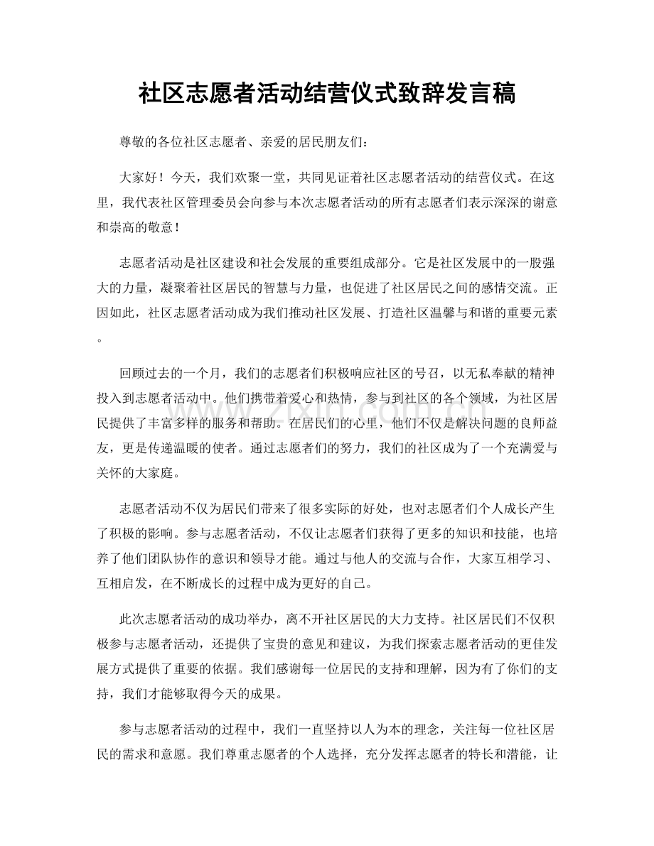 社区志愿者活动结营仪式致辞发言稿.docx_第1页