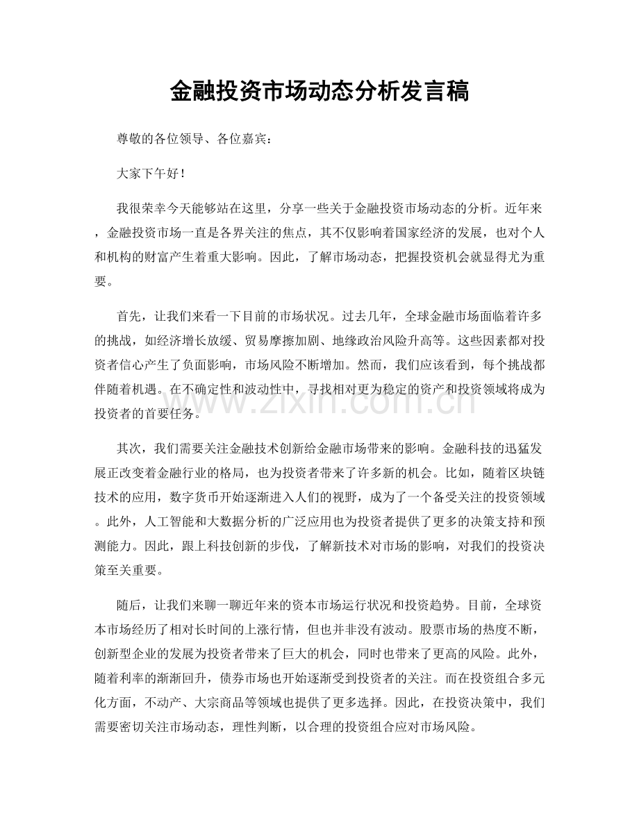 金融投资市场动态分析发言稿.docx_第1页
