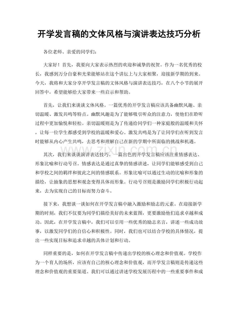开学发言稿的文体风格与演讲表达技巧分析.docx_第1页