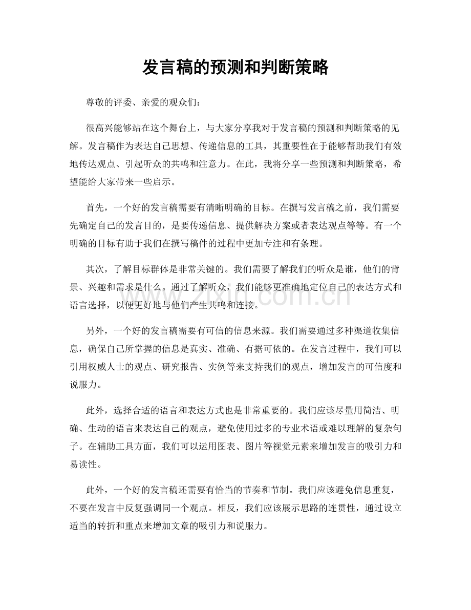 发言稿的预测和判断策略.docx_第1页