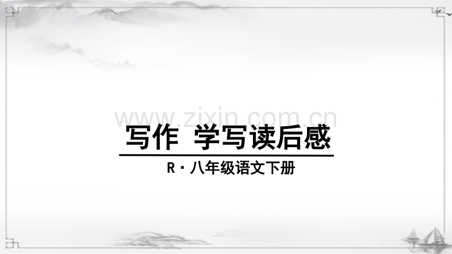 部编人教版八年级语文下册《写作-学写读后感》精美课件.ppt_第1页