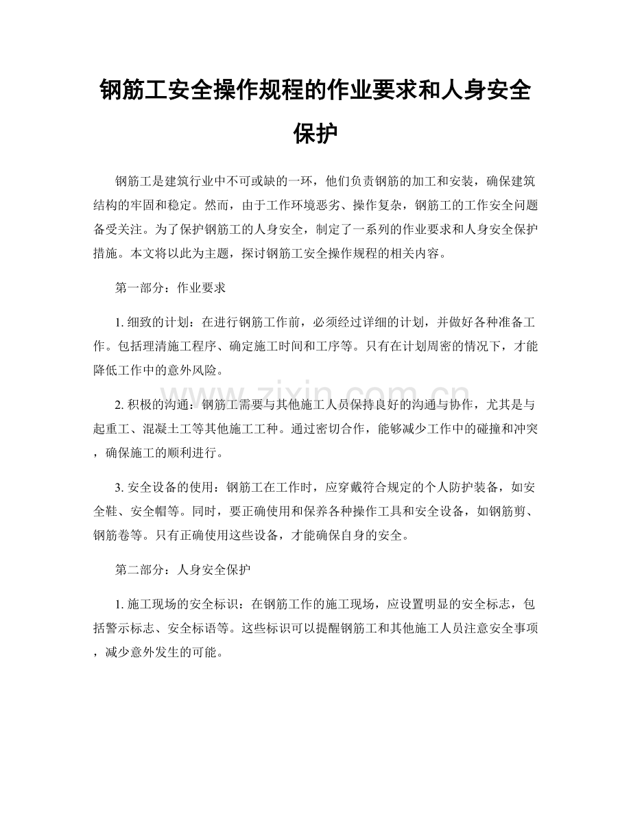 钢筋工安全操作规程的作业要求和人身安全保护.docx_第1页