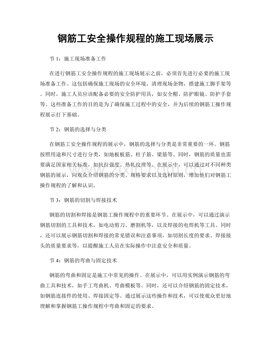 钢筋工安全操作规程的施工现场展示.docx_第1页