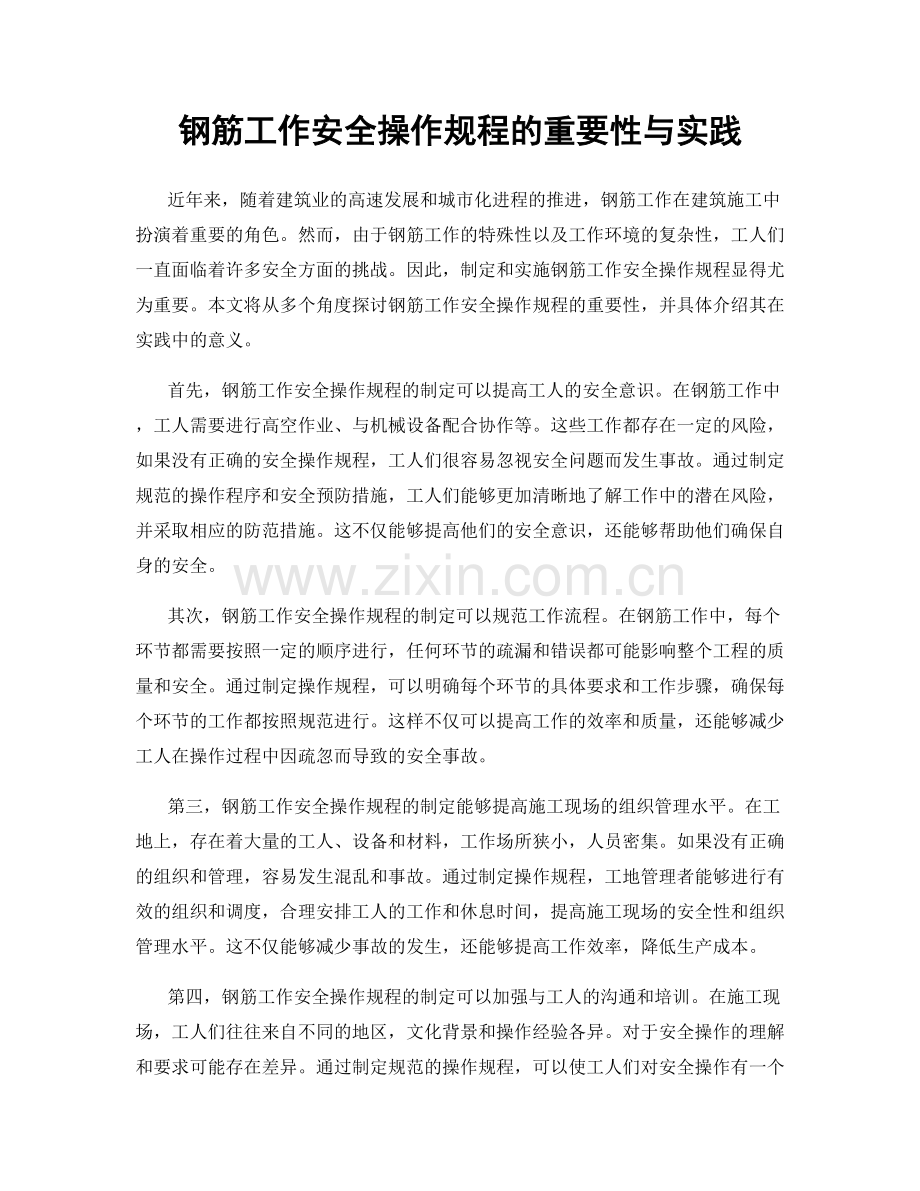 钢筋工作安全操作规程的重要性与实践.docx_第1页