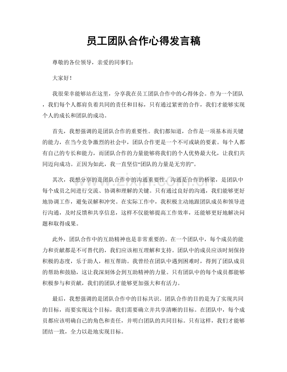 员工团队合作心得发言稿.docx_第1页
