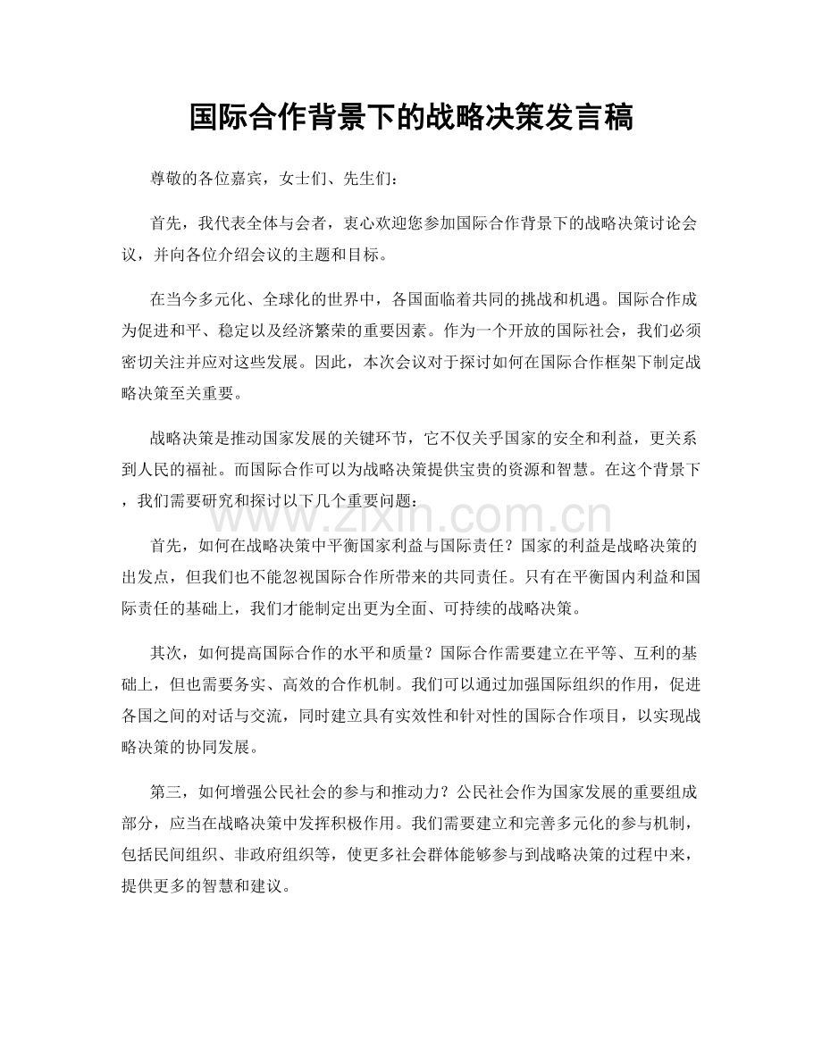 国际合作背景下的战略决策发言稿.docx_第1页