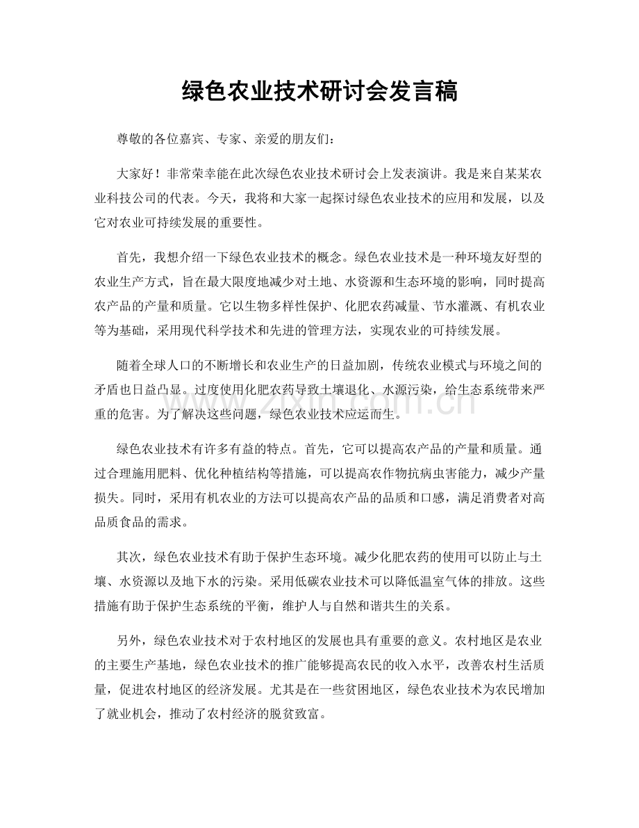 绿色农业技术研讨会发言稿.docx_第1页
