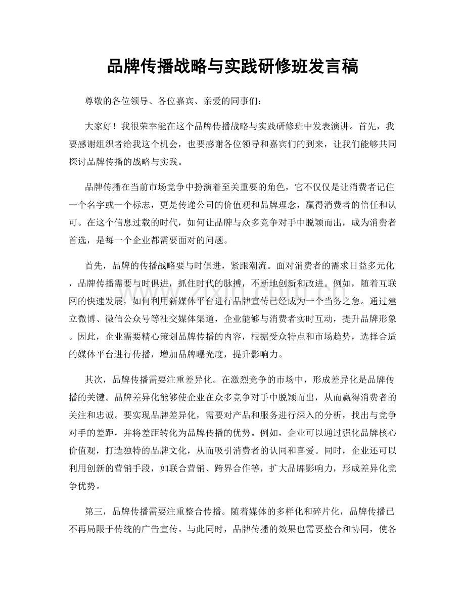 品牌传播战略与实践研修班发言稿.docx_第1页