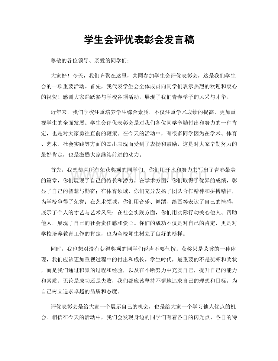 学生会评优表彰会发言稿.docx_第1页