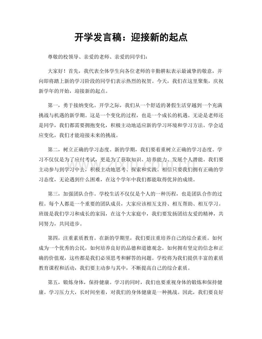 开学发言稿：迎接新的起点.docx_第1页