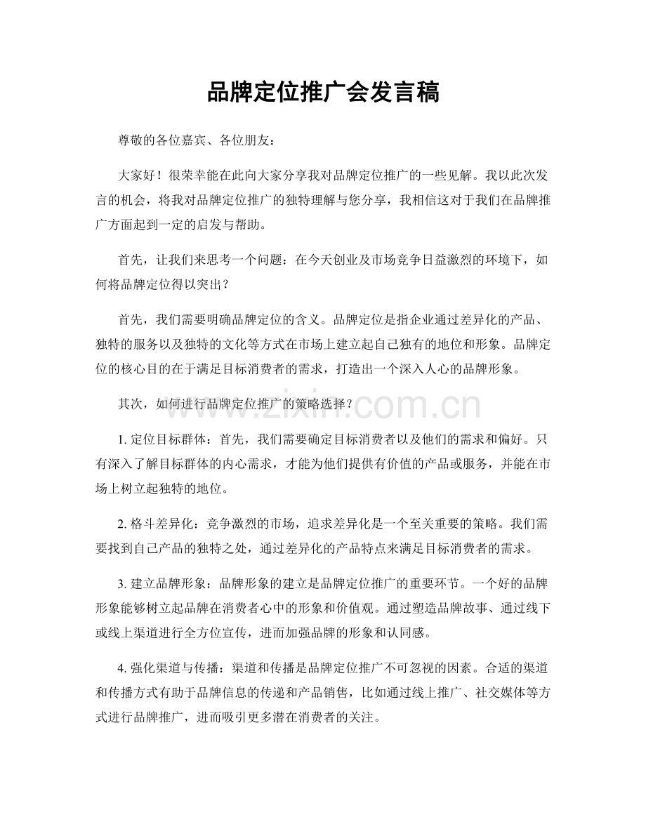 品牌定位推广会发言稿.docx_第1页