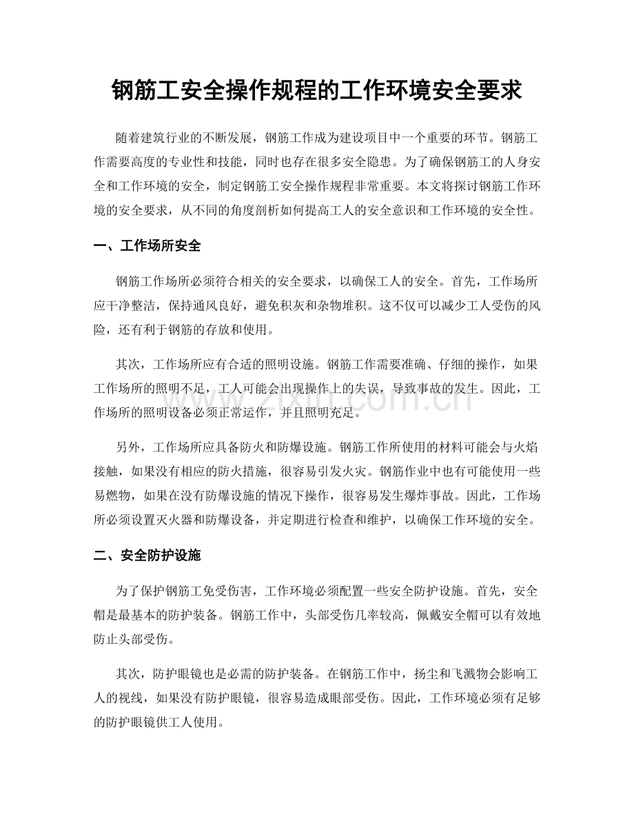 钢筋工安全操作规程的工作环境安全要求.docx_第1页
