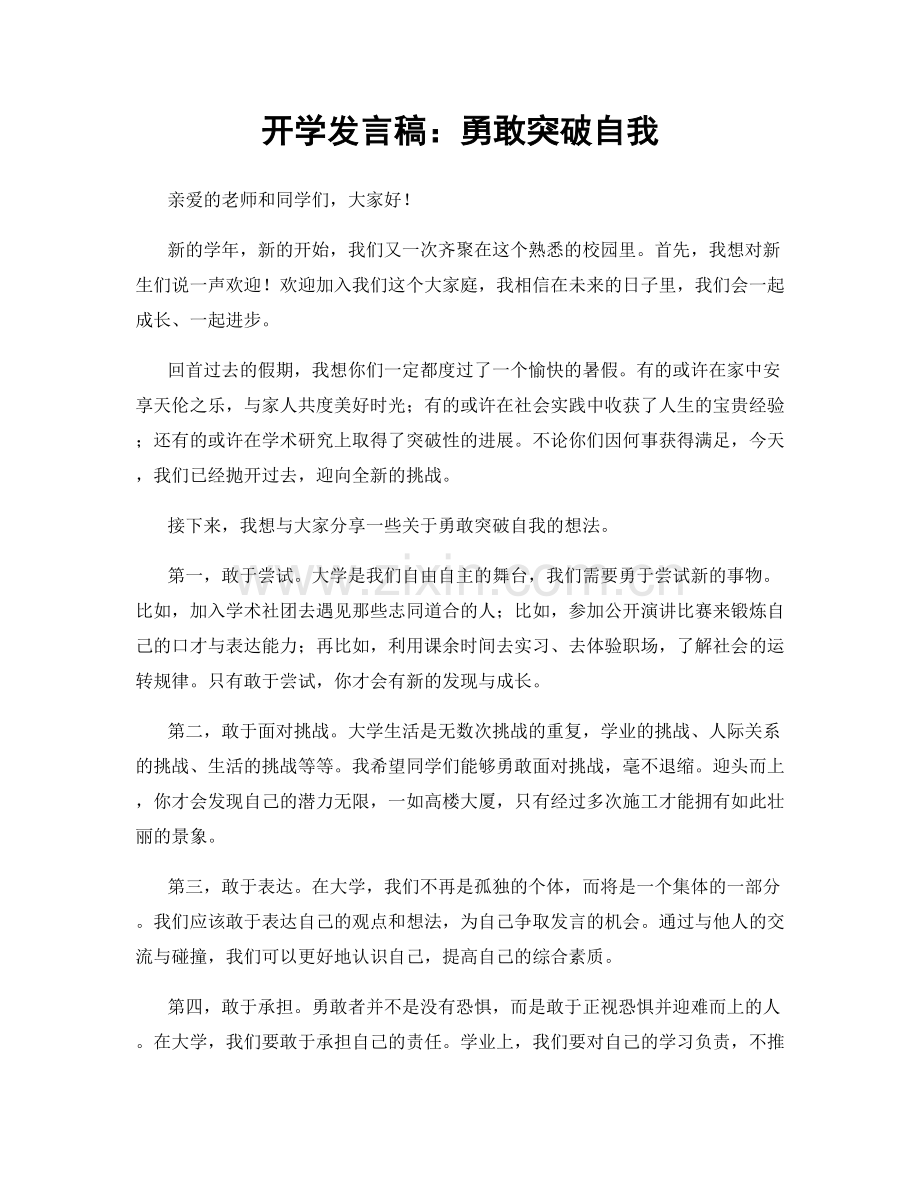 开学发言稿：勇敢突破自我.docx_第1页