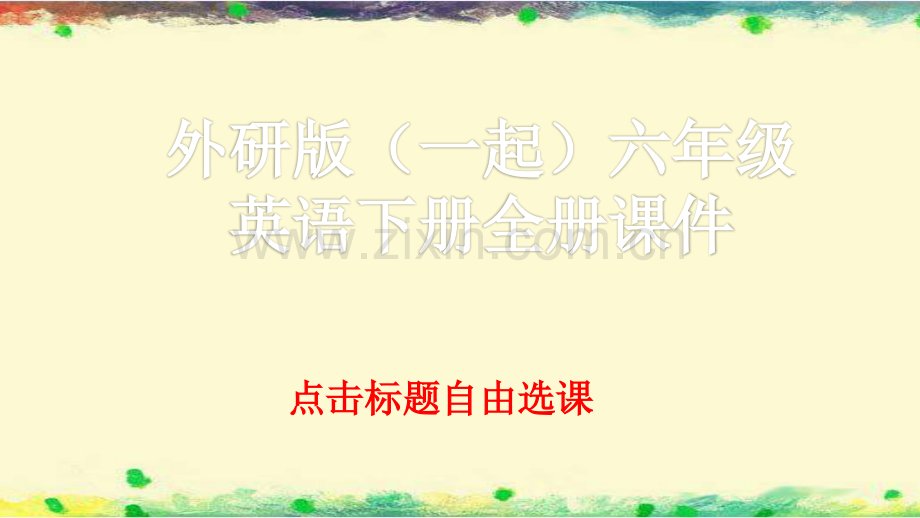 外研版(一起)英语六年级下册全册完整课件.ppt_第1页