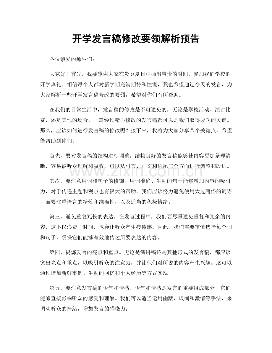 开学发言稿修改要领解析预告.docx_第1页