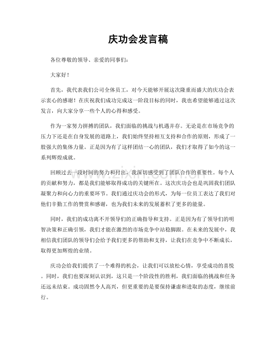 庆功会发言稿.docx_第1页