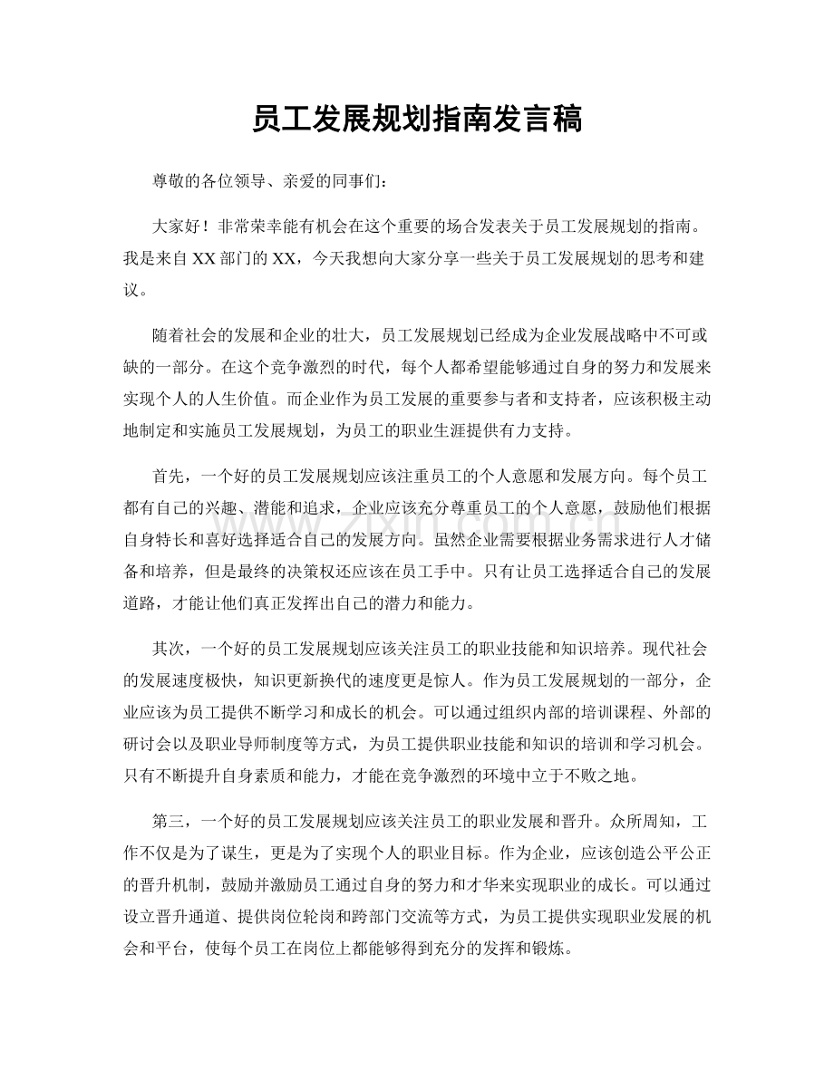 员工发展规划指南发言稿.docx_第1页