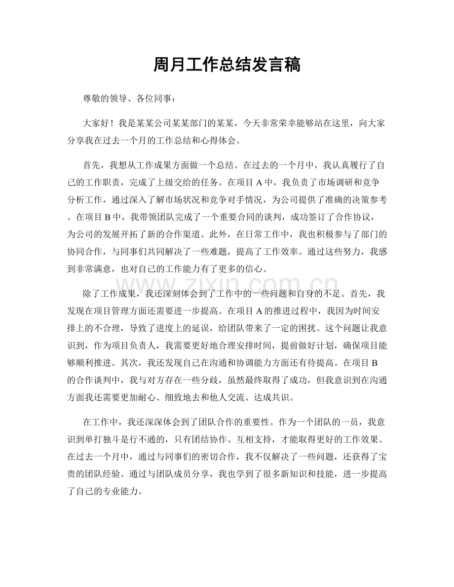 周月工作总结发言稿.docx_第1页