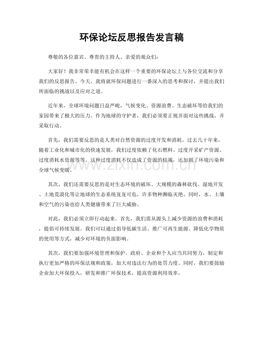 环保论坛反思报告发言稿.docx_第1页