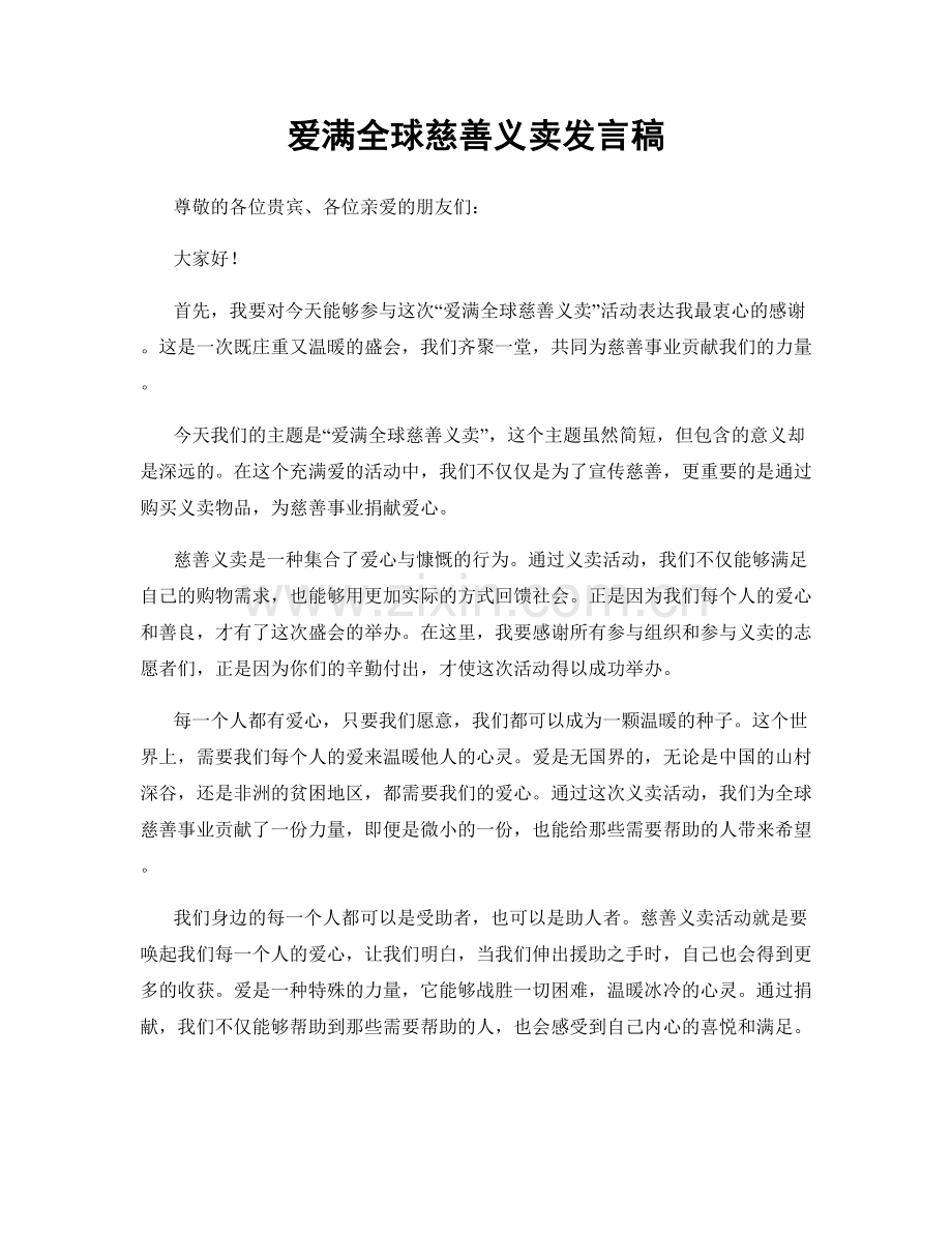 爱满全球慈善义卖发言稿.docx_第1页