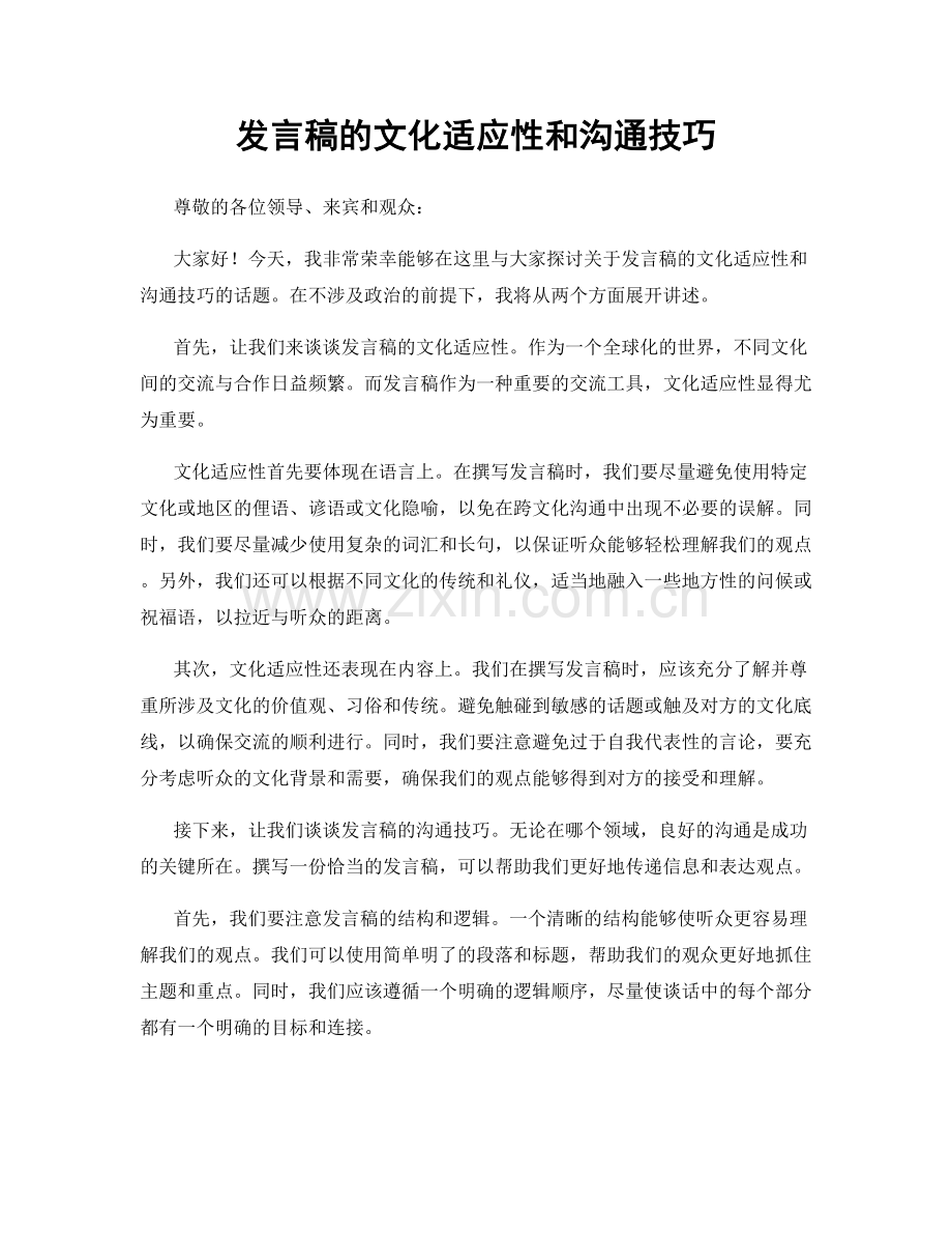 发言稿的文化适应性和沟通技巧.docx_第1页