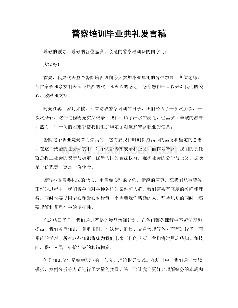 警察培训毕业典礼发言稿.docx_第1页