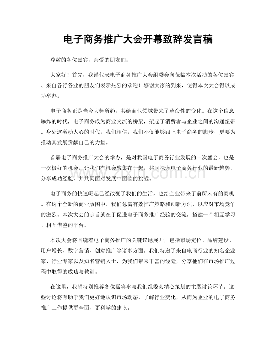 电子商务推广大会开幕致辞发言稿.docx_第1页
