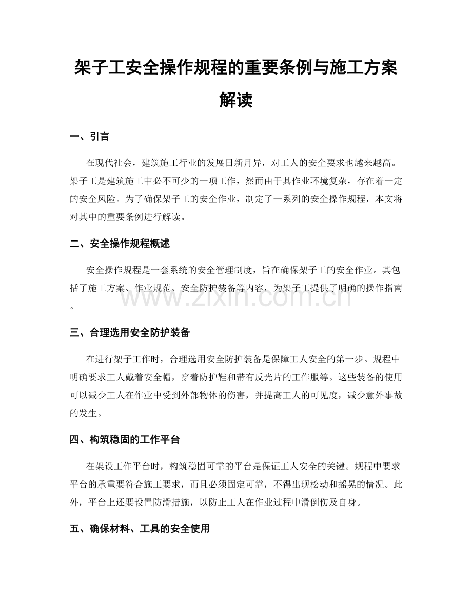 架子工安全操作规程的重要条例与施工方案解读.docx_第1页