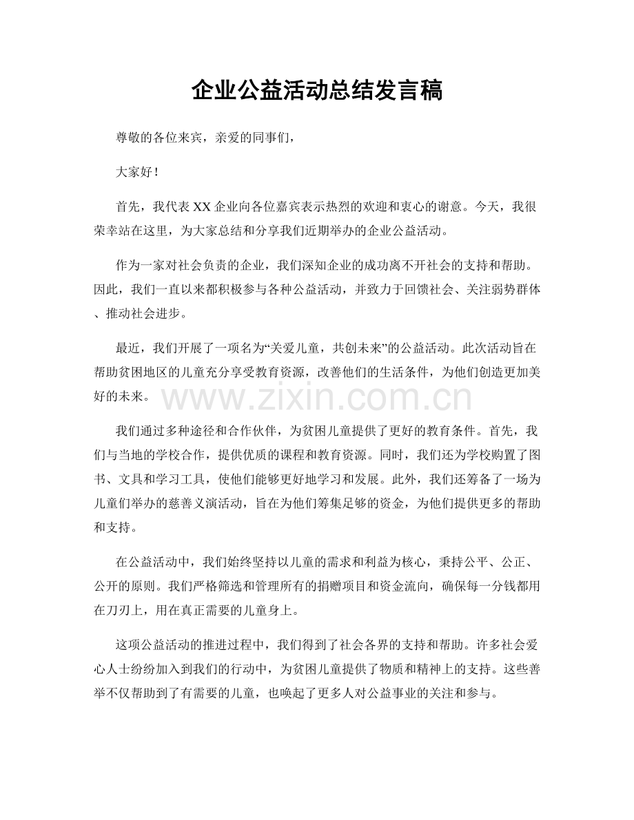 企业公益活动总结发言稿.docx_第1页