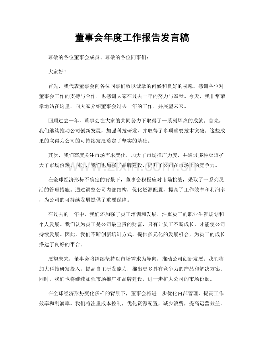 董事会年度工作报告发言稿.docx_第1页