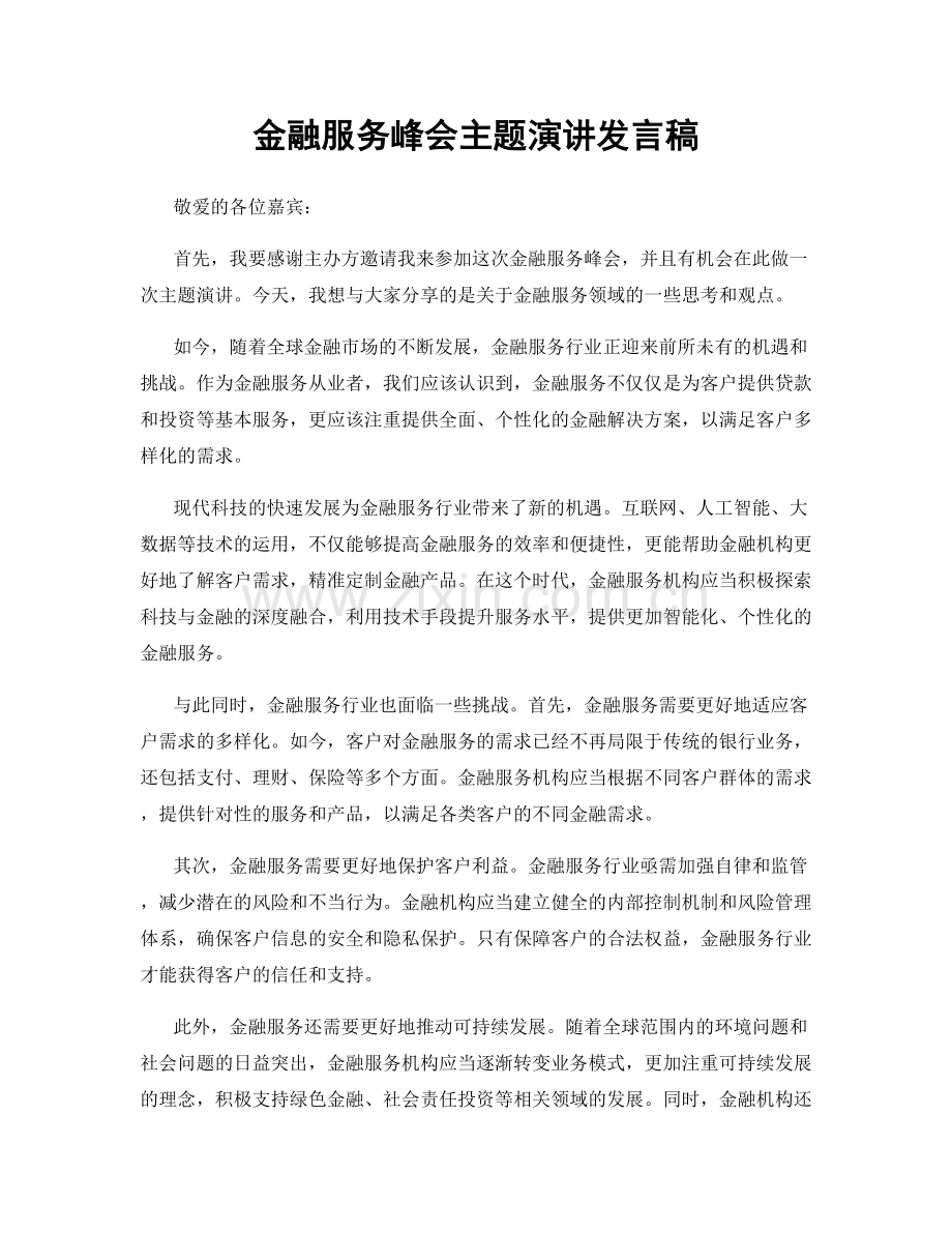 金融服务峰会主题演讲发言稿.docx_第1页